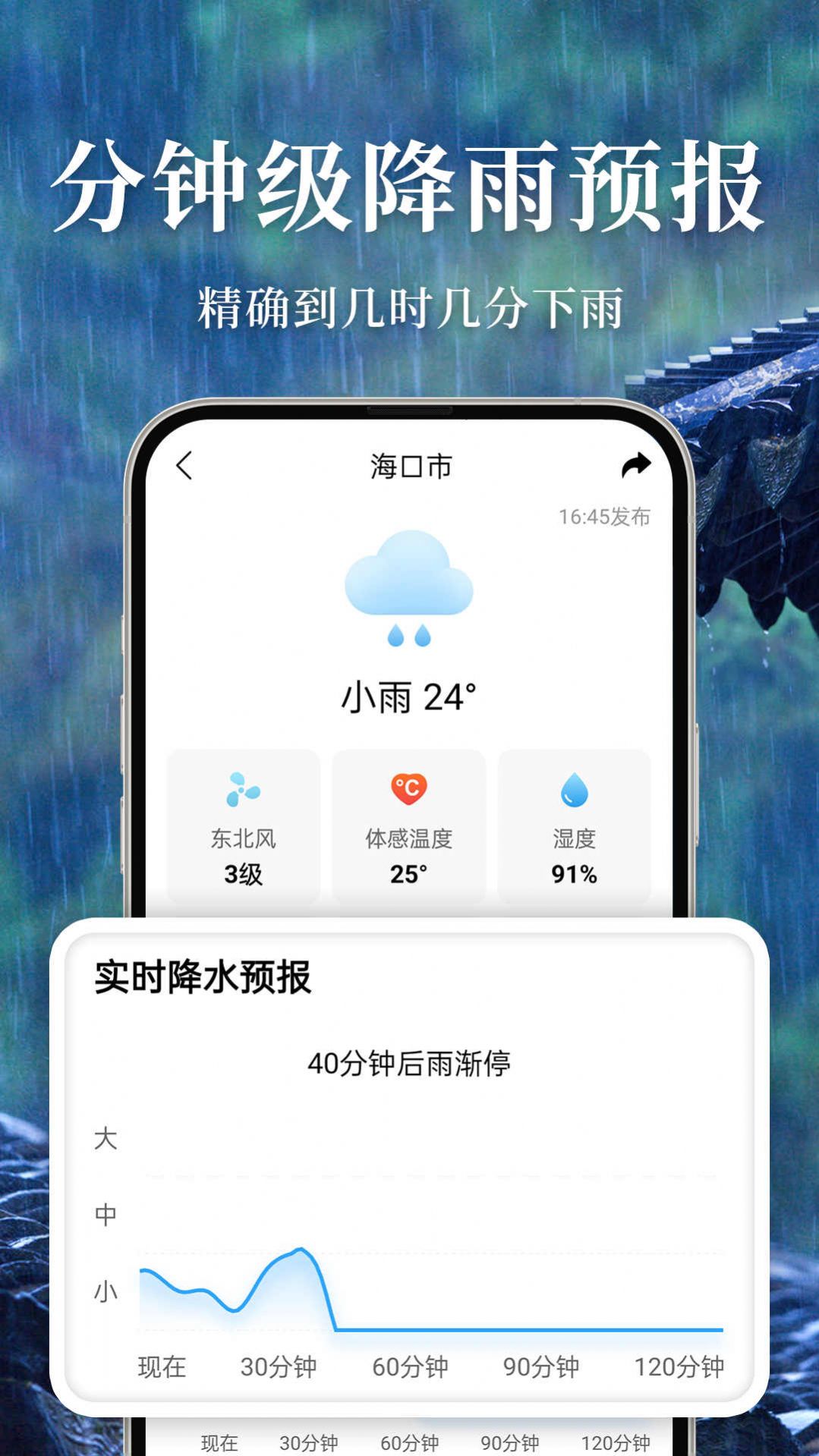 准雨天气预报软件官方下载v1.1.0