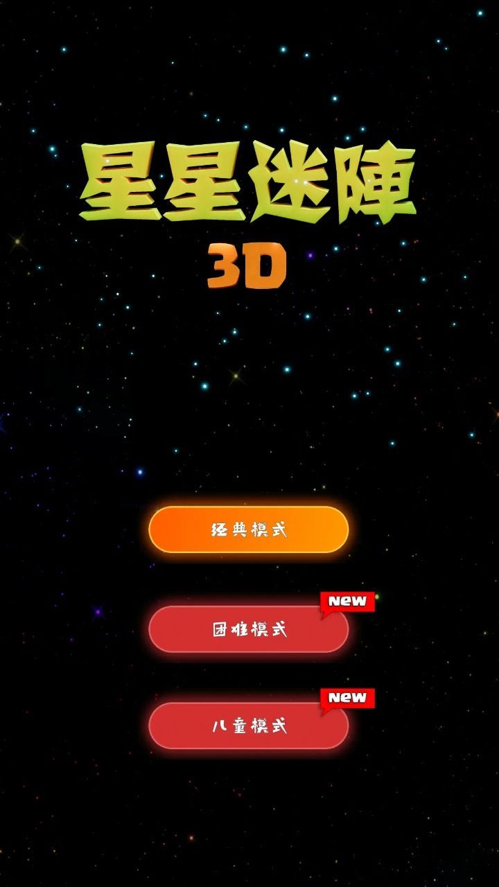 星星迷阵3D安卓手机版下载v1.5