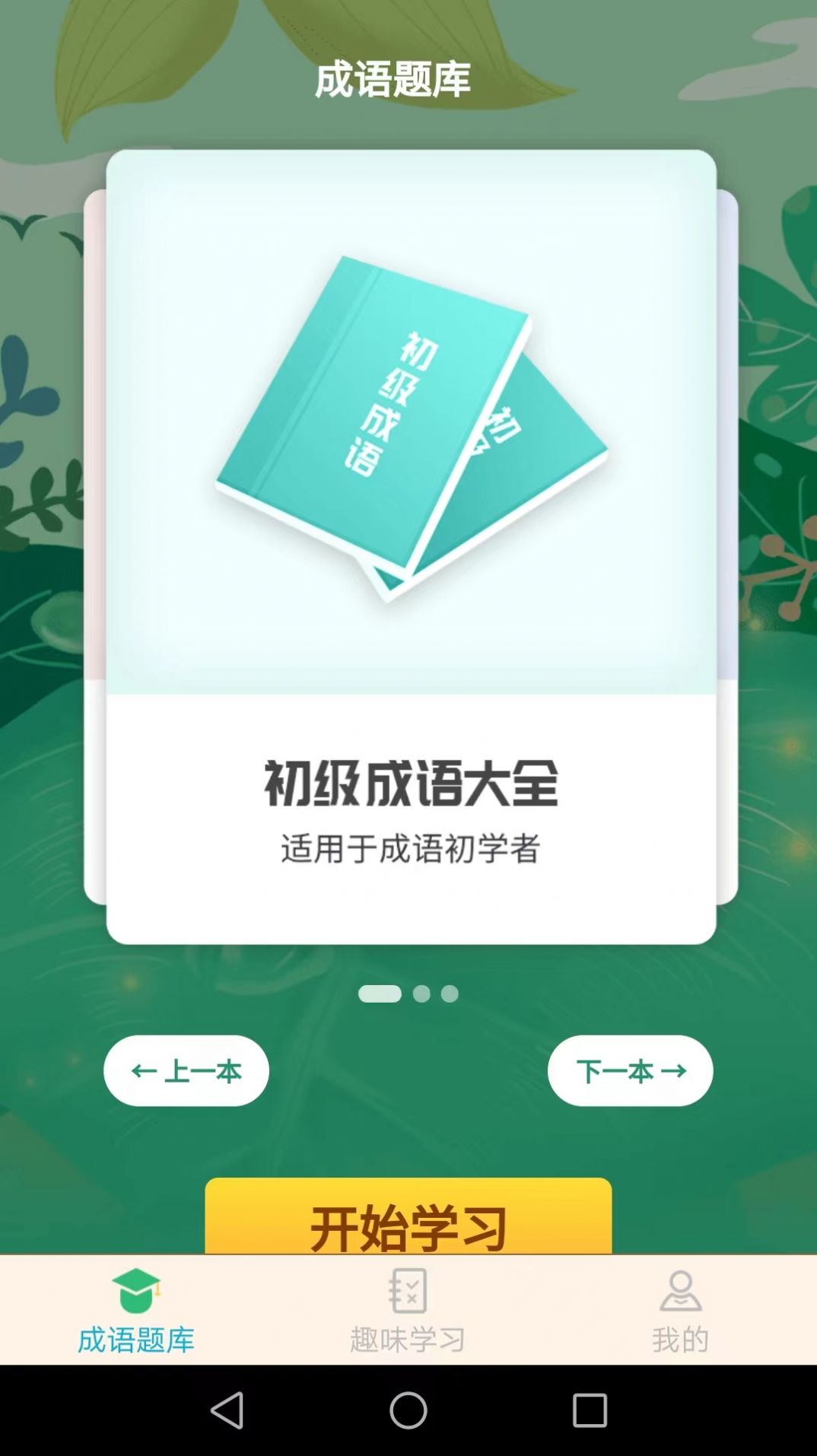 成语精英app官方版下载v1.6.3