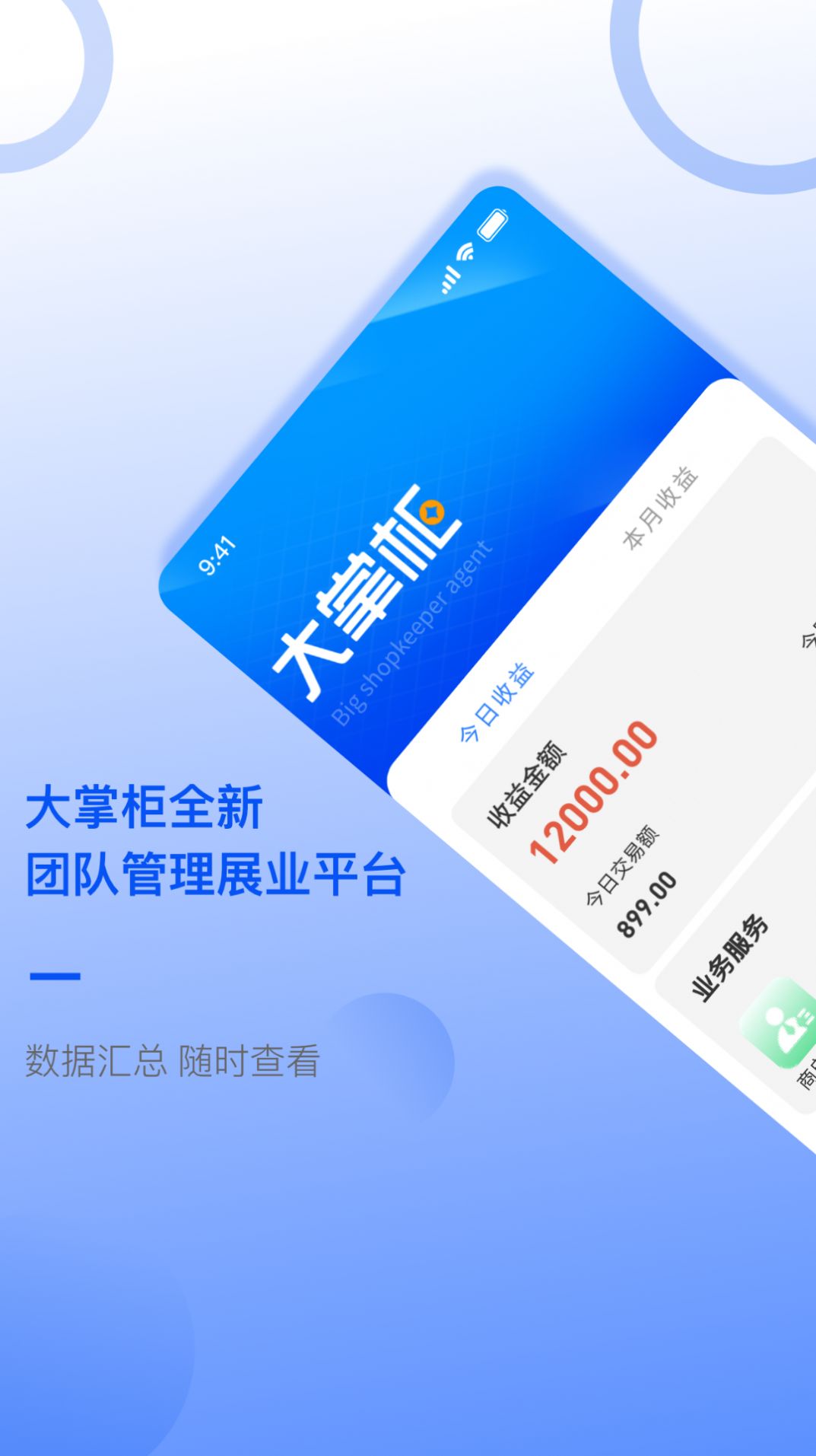 大掌柜服务商app最新版下载v1.0