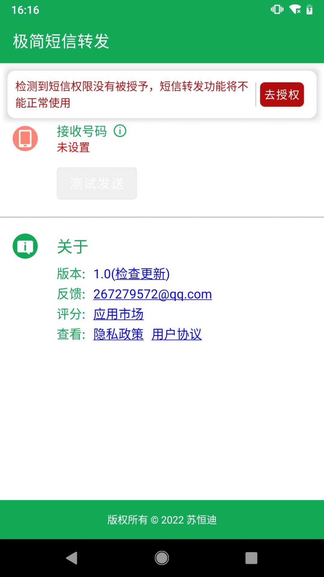 极简短信转发app官方下载v1.0