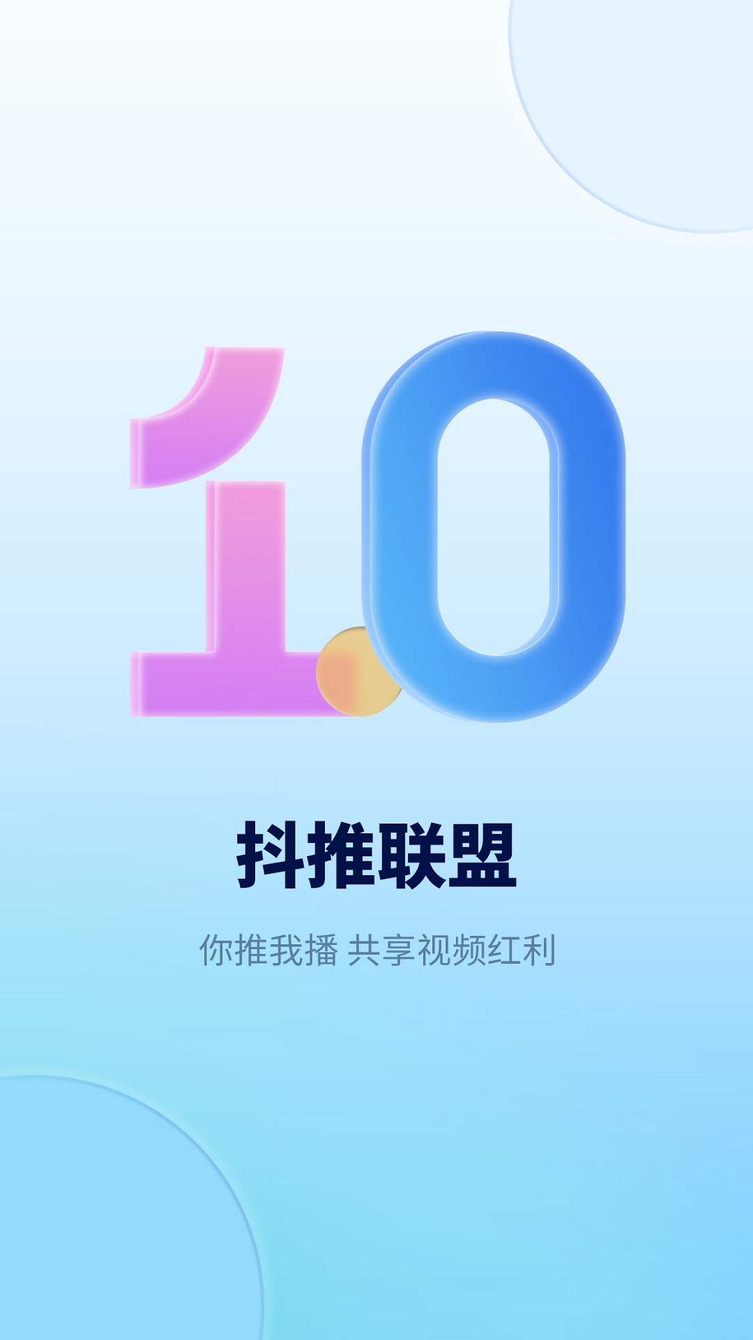 抖推联盟app官方平台下载v1.0.0