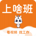 上啥班找工作招聘app官方版下载v5.2.5