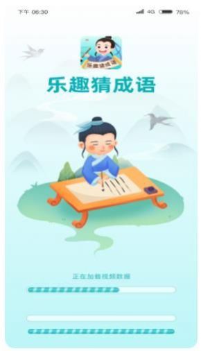 乐趣猜成语app手机版v1.0.1