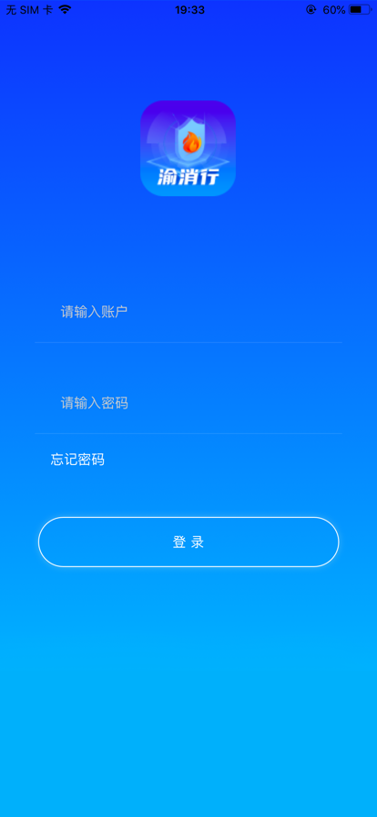 渝消行智慧消防管理app下载v1.0.0