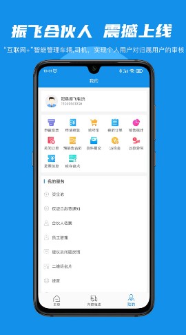 振飞合伙人app物流服务最新版v3.0.0