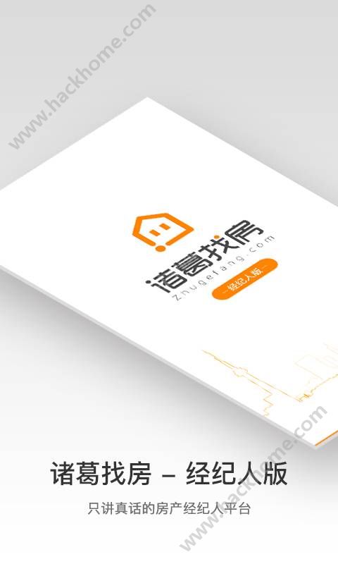 诸葛找房经纪人版app手机版下载v4.7.0.0