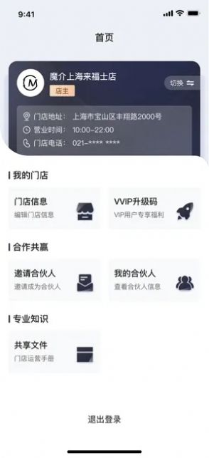 魔介生活美学门店管理app下载v1.0