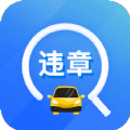 违章易查通查询app官方下载v2.0.0