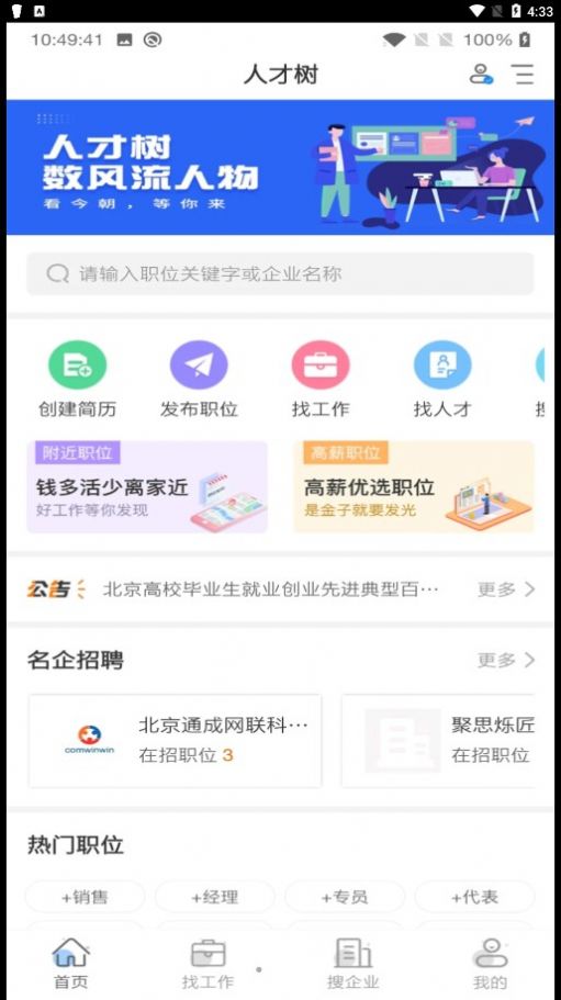 人才树app求职招聘最新版v1.0