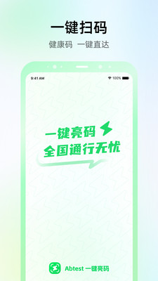 Abtest一键亮码app官方下载V1.0