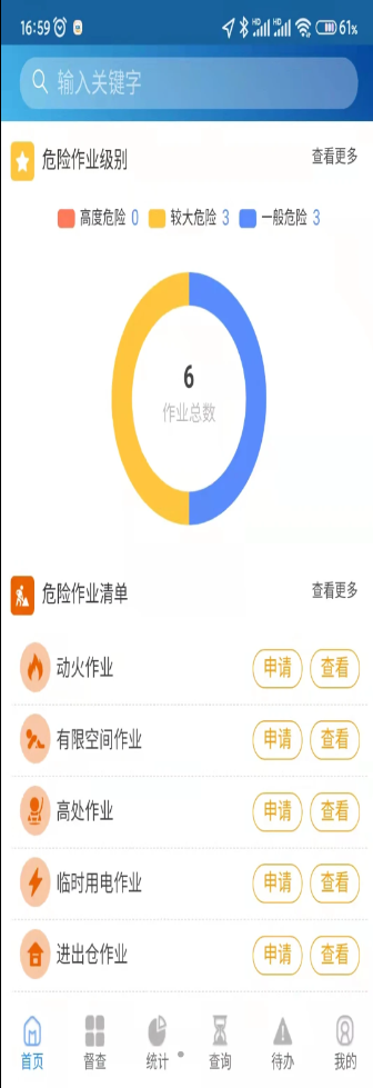 危险作业管理系统app官方版v2.8
