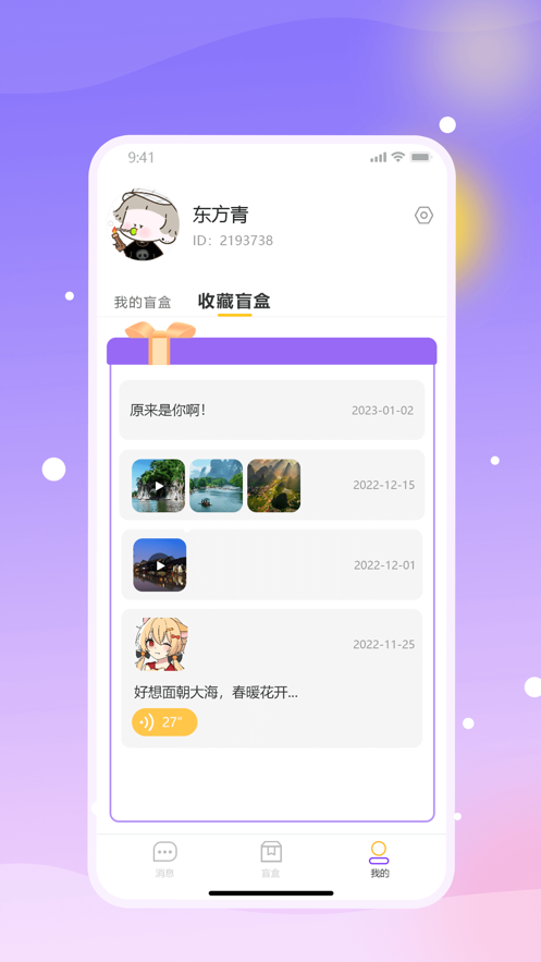 盲趣BlindBox倾诉app官方下载v1.0