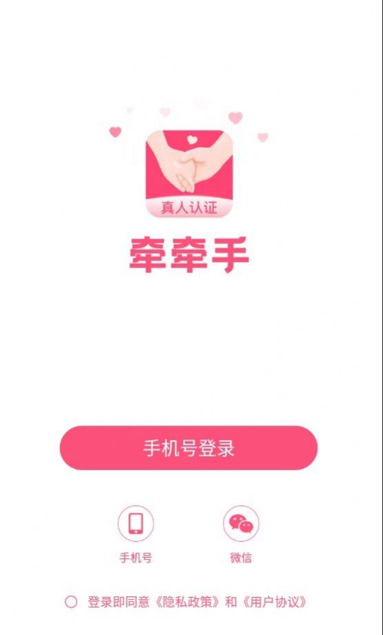 牵牵手交友app苹果版下载v1.5.5