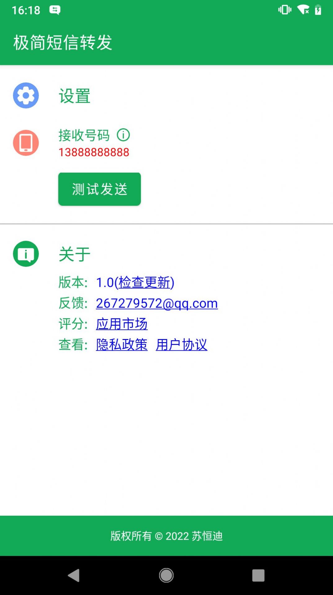 极简短信转发app官方下载v1.0