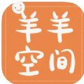 羊羊空间app官方下载安卓版V1.0