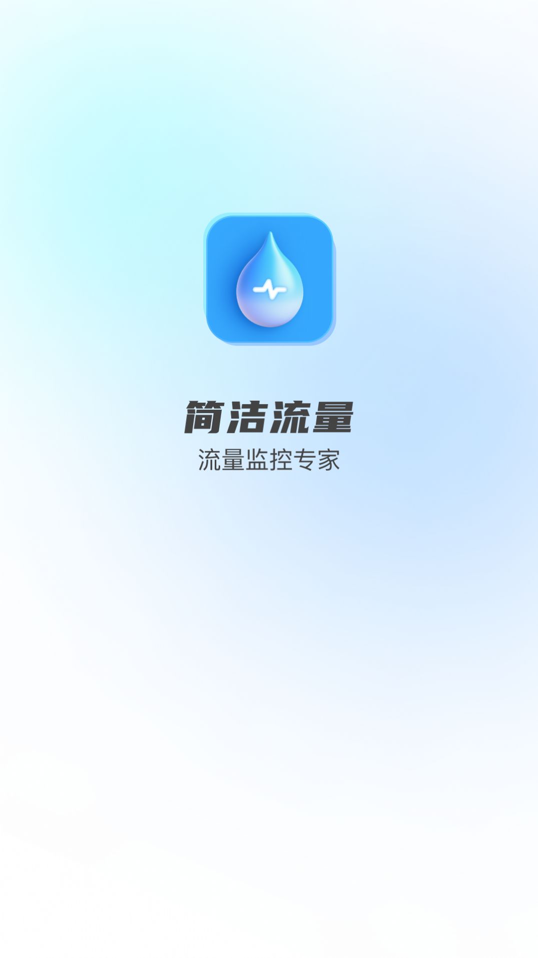 简洁流量app官方下载图片1