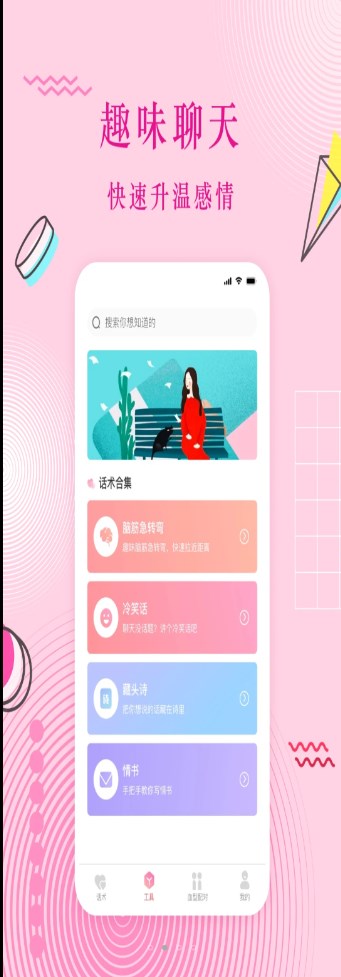蜜语恋爱话术app软件下载安装v1.8.0