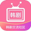 韩剧交流社区app安卓版下载v1.0