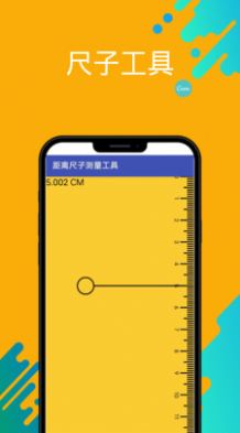 距离尺子测量工具app手机版下载v1.0