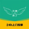 天使来了按摩app官方下载v1.0.0