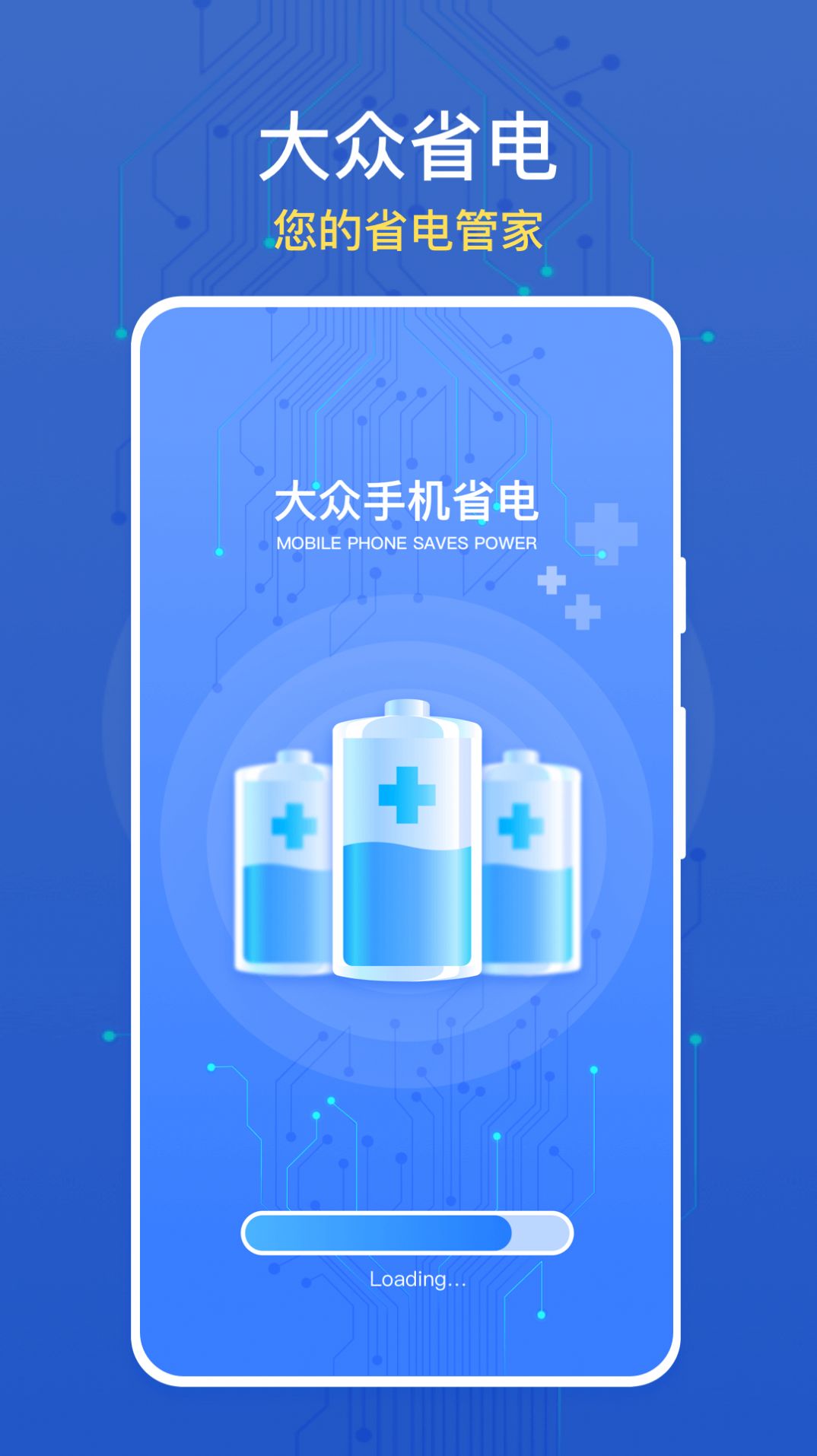 大众手机省电app手机版v1.0.0