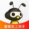 蜜蜂员工助手app软件官方下载v1.0