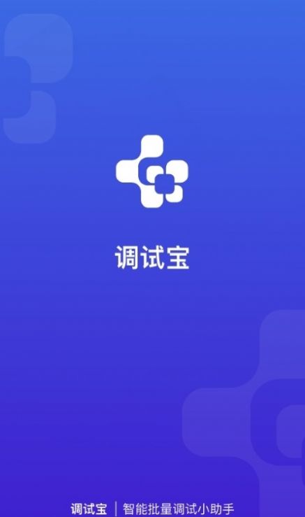 调试宝app官方版免费下载v2.3.5