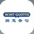 wantquotes据意查句中文app最新版v1.0