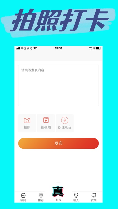 真实打卡拍照交友软件app下载v1.0.18