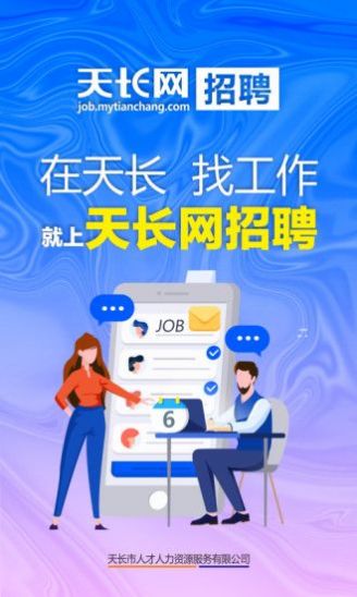 天长网招聘app官方版下载v2.4.5