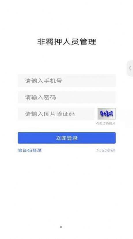 非羁押人员管理平台app官方下载v1.0