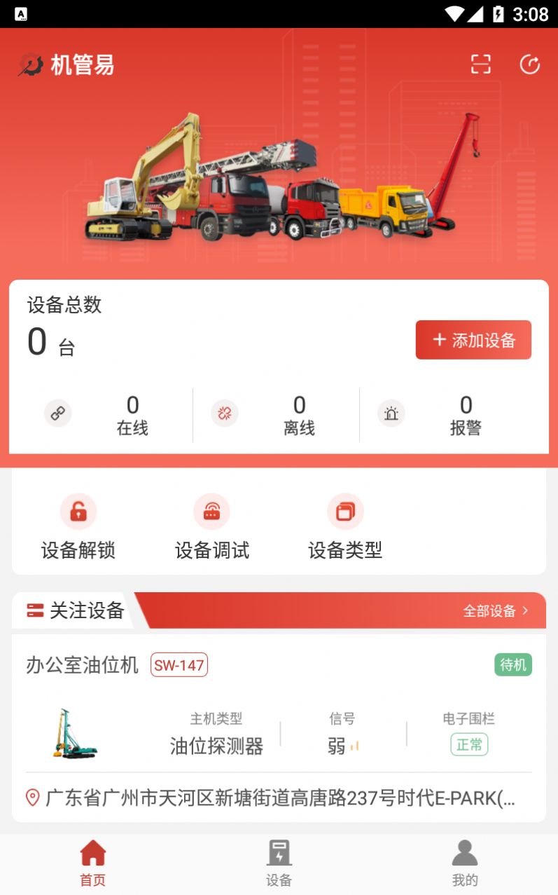 机管易设备管理app官方下载v1.0.3