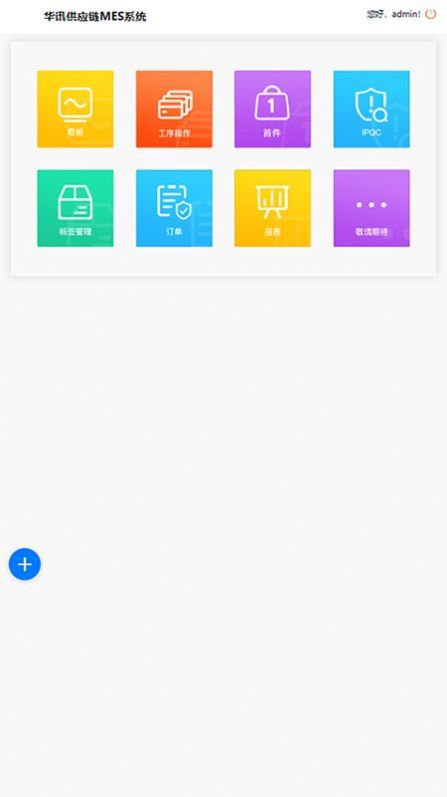 华讯MES app办公最新版v2.1.8