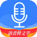 语音文字办公专家app官方下载v1.0.0