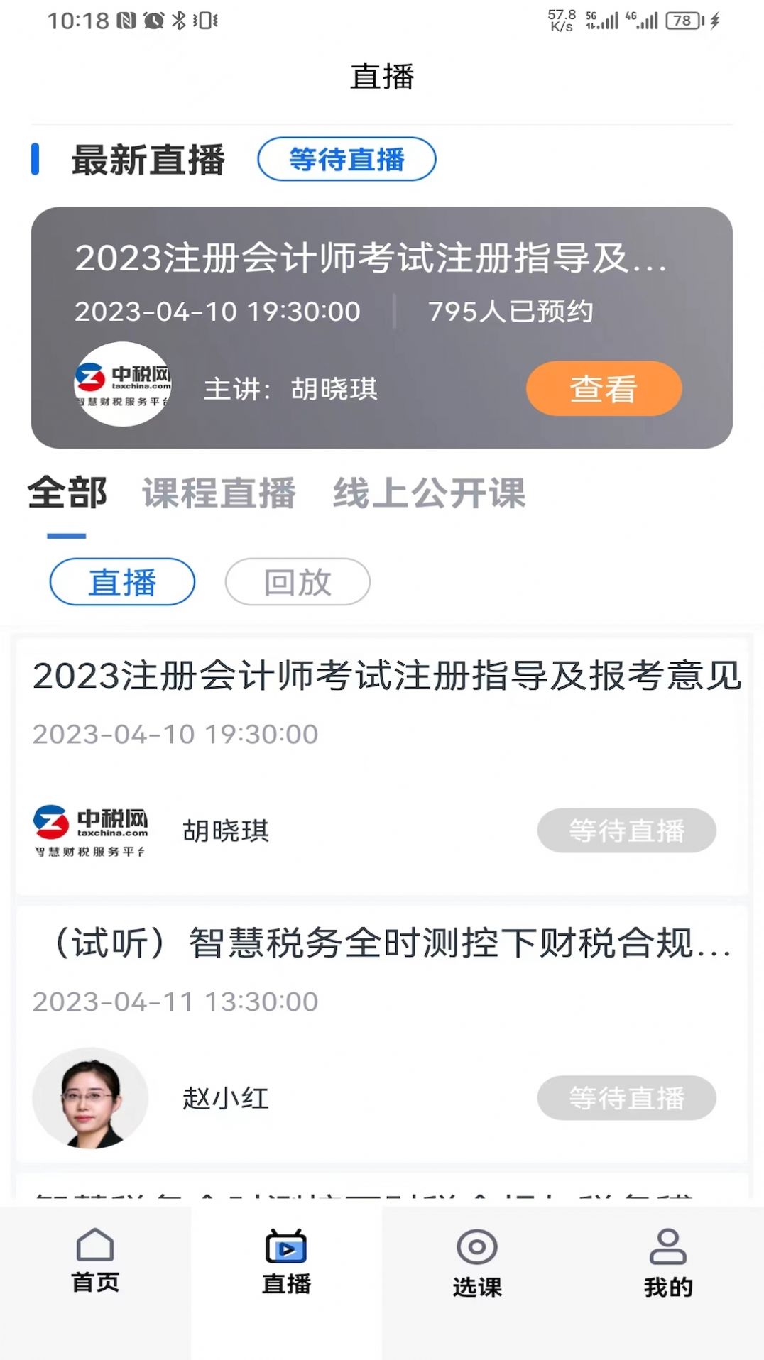 中税网汇学堂SaaS app手机版v1.4.0