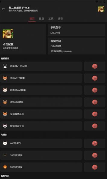 熊二画质助手_2.6.apk官方下载免费最新版v2.6