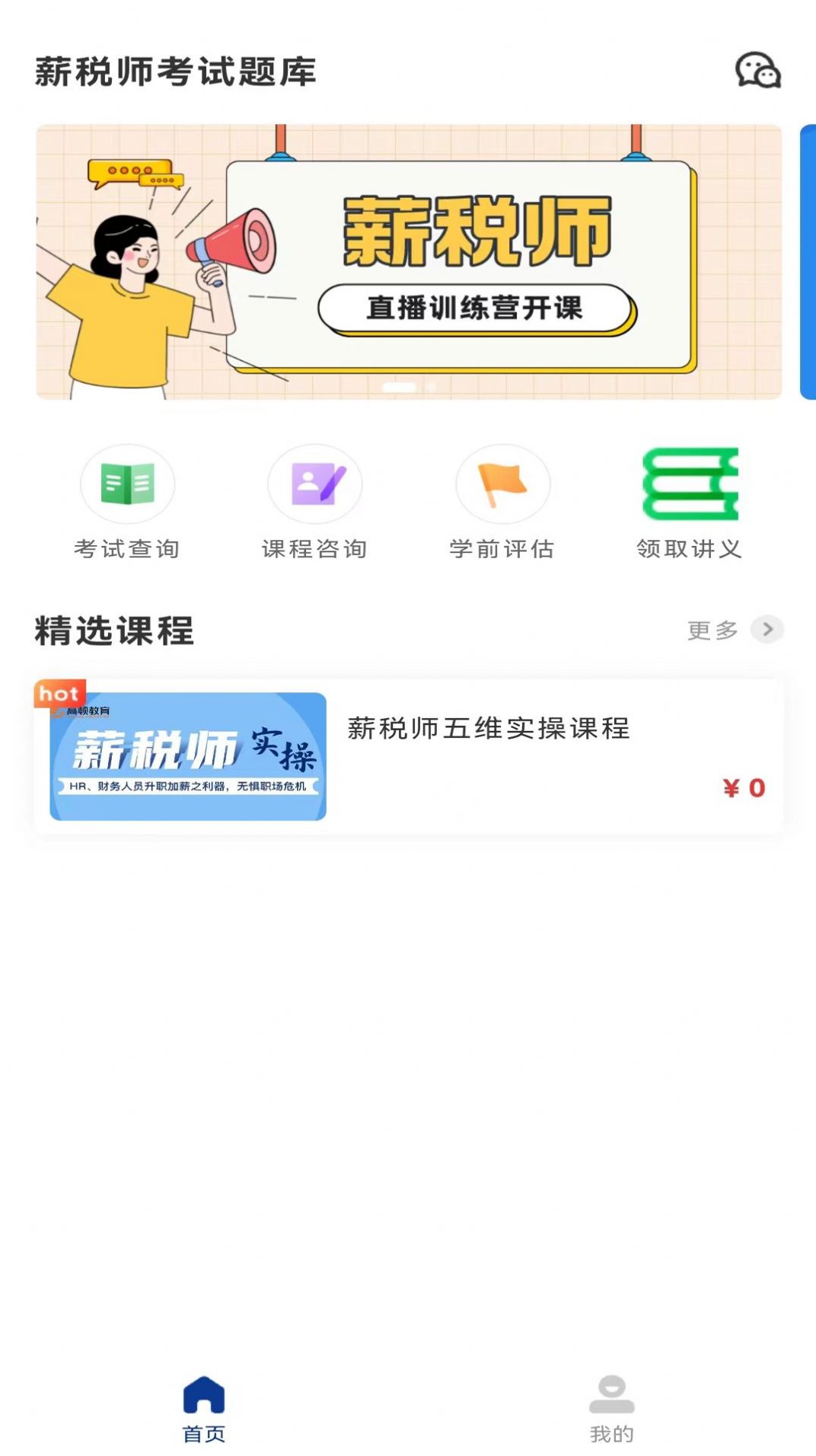 薪税师考试题库app软件下载图片1