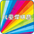 儿童学拼音学字app软件官方下载v3.4