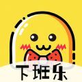 下班乐趣味答题app官方版v1.0.0