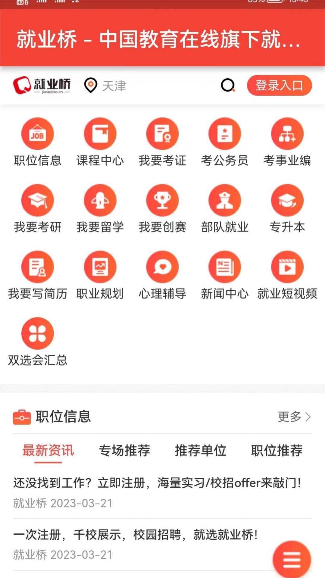 就业桥app手机版下载v1.0