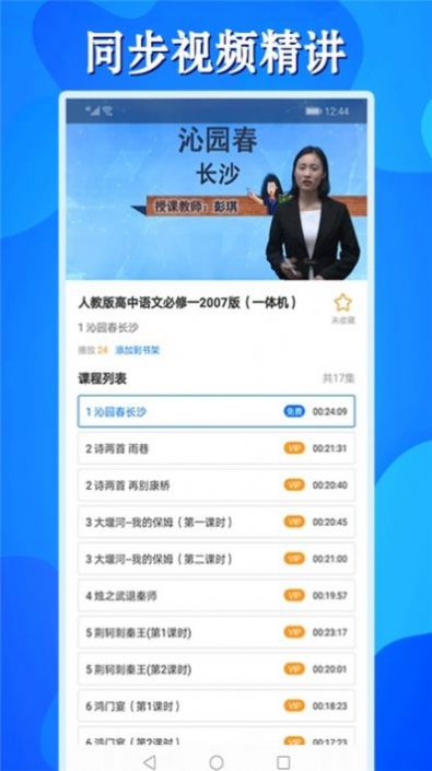 高中同步课APP软件官方版v1.0.1