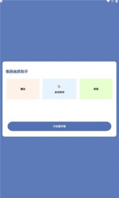 香肠画质助手120帧免费下载安装最新版v1.0