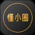 懂小圈交友app软件下载v1.1.91