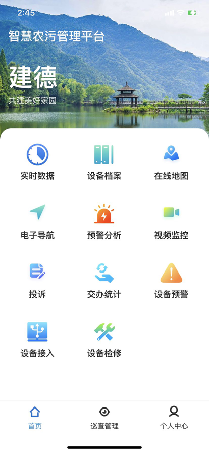 建德智慧农污监测助手app官方版下载图片2