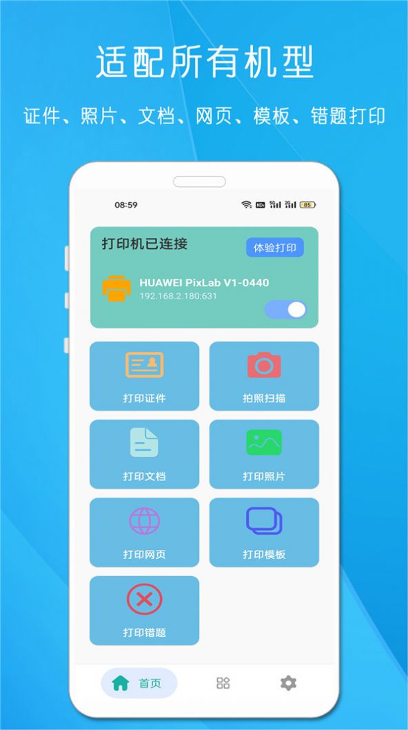 全能手机打印机app手机版下载v23.3.8