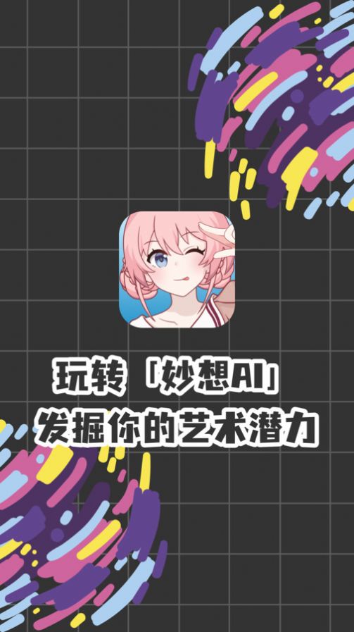 妙想AI免费app下载v1.0.2