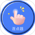 自动连点器点击器app手机版下载v1.0