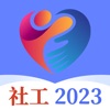 社工2024 app官方版v3.5