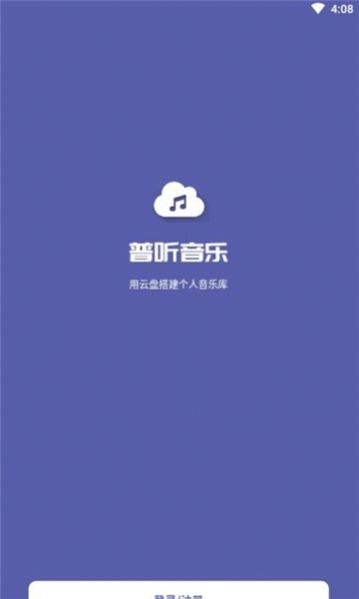 普听音乐app免费版下载图片1